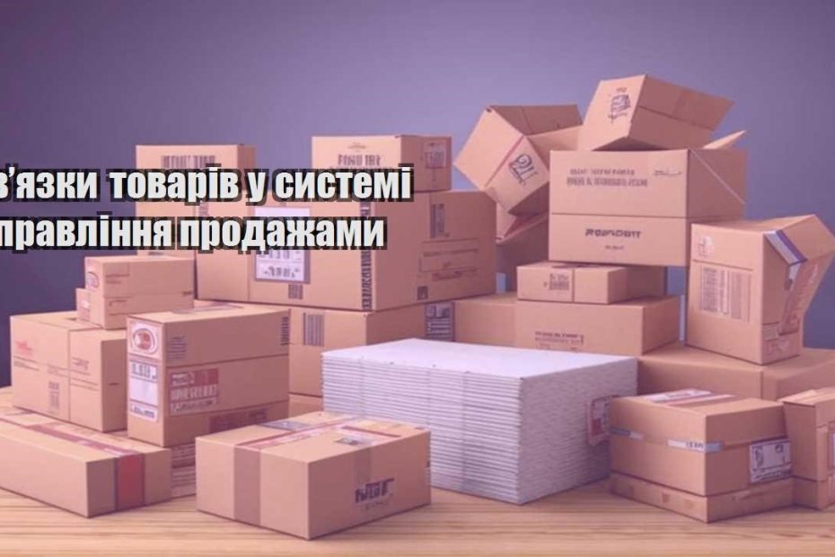 zvyazky tovariv u systemi upravlinnya prodazhamy