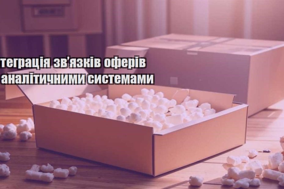 integracziya zvyazkiv oferiv z analitychnymy systemamy