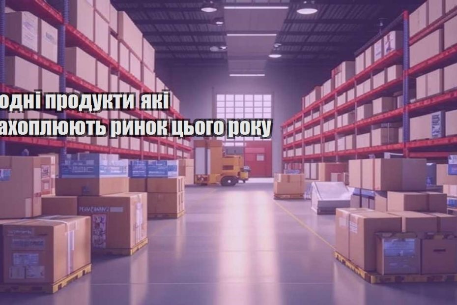 modni produkty yaki zahoplyuyut rynok czogo roku