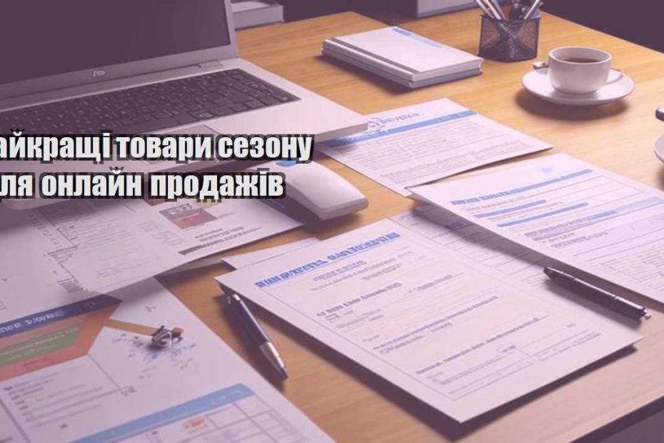najkrashhi tovary sezonu dlya onlajn prodazhiv