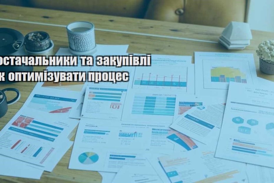 postachalnyky ta zakupivli yak optymizuvaty proczes