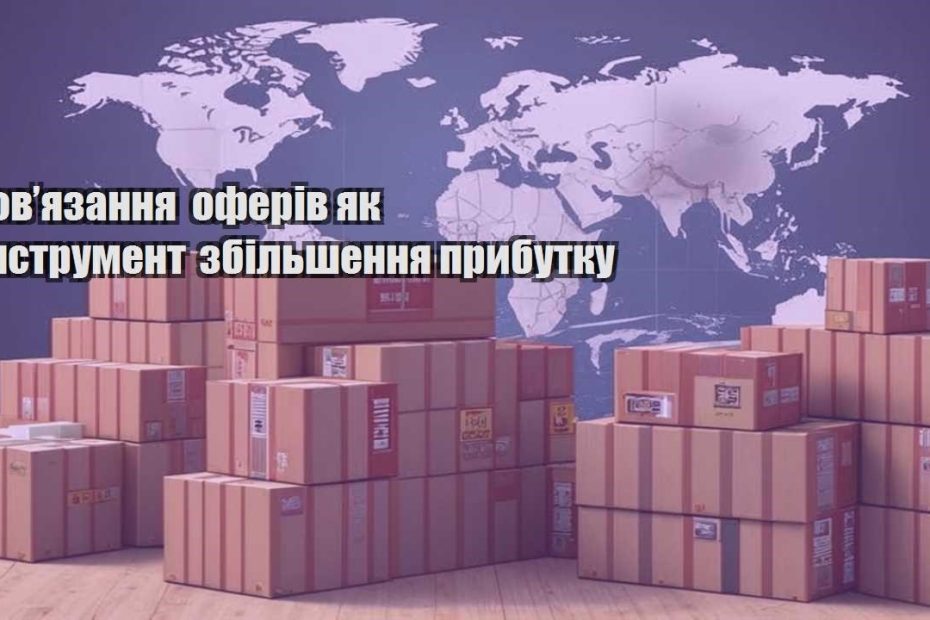 povyazannya oferiv yak instrument zbilshennya prybutku