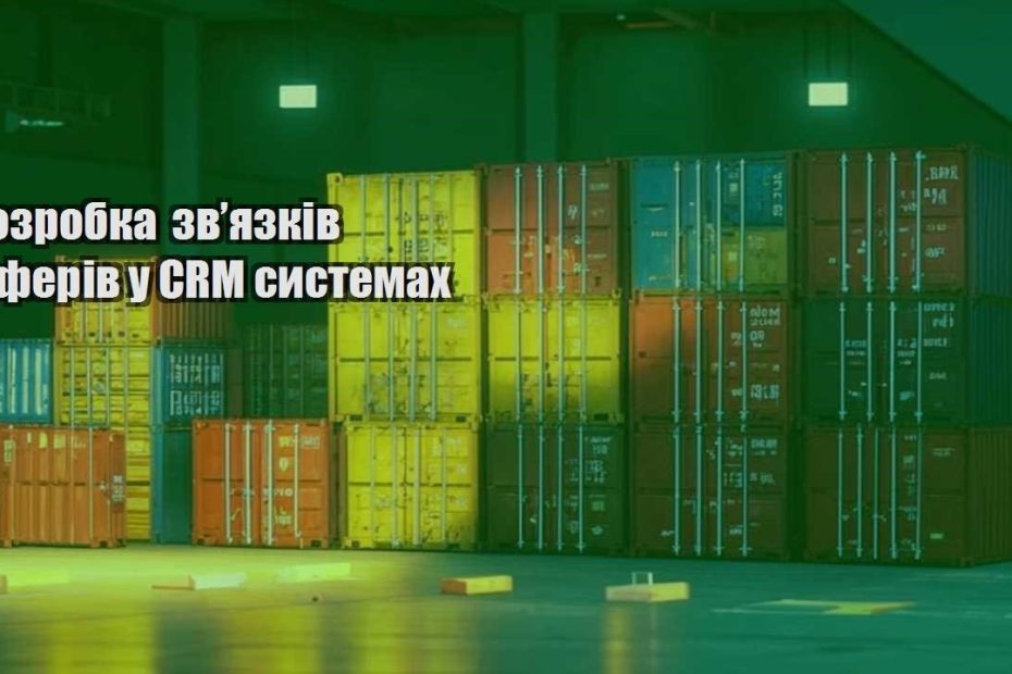 rozrobka zvyazkiv oferiv u crm systemah
