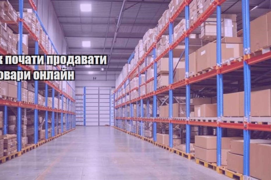 yak pochaty prodavaty tovary onlajn