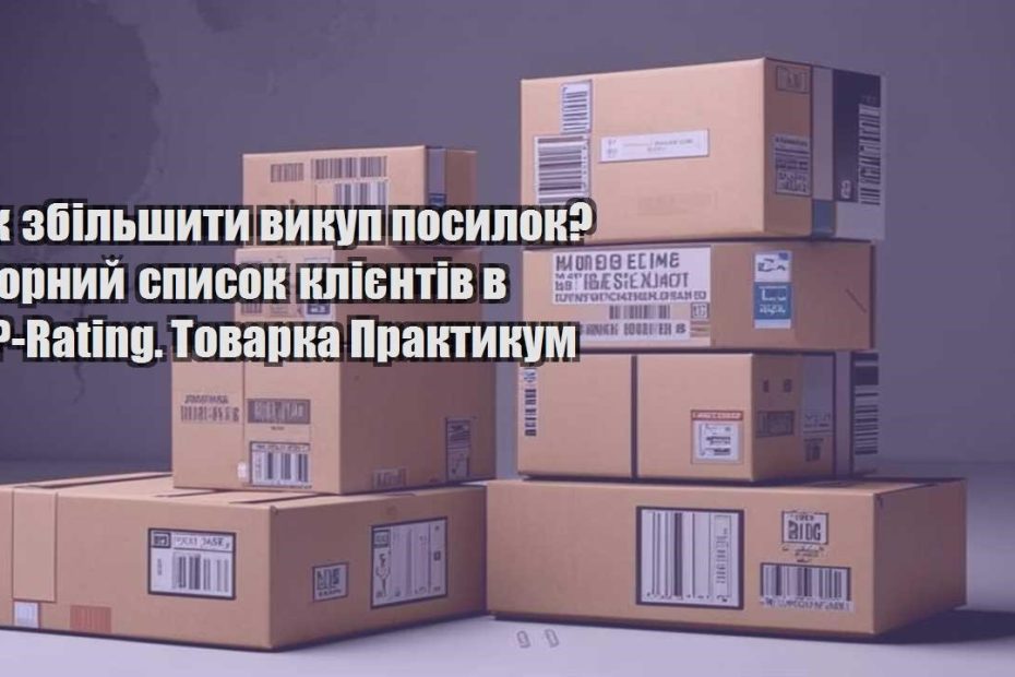 yak zbilshyty vykup posylok chornyj spysok kliyentiv v lp rating. tovarka praktykum