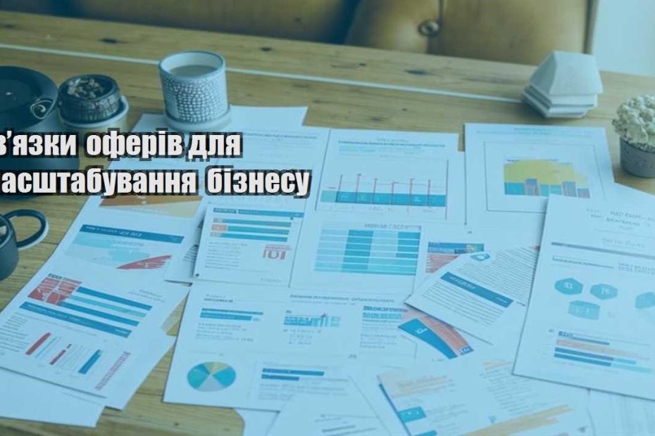 zvyazky oferiv dlya masshtabuvannya biznesu