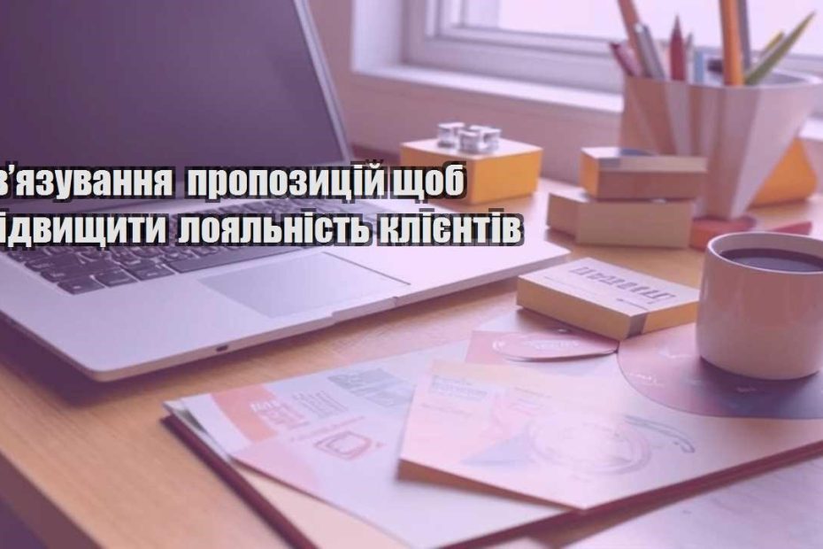 zvyazuvannya propozyczij shhob pidvyshhyty loyalnist kliyentiv