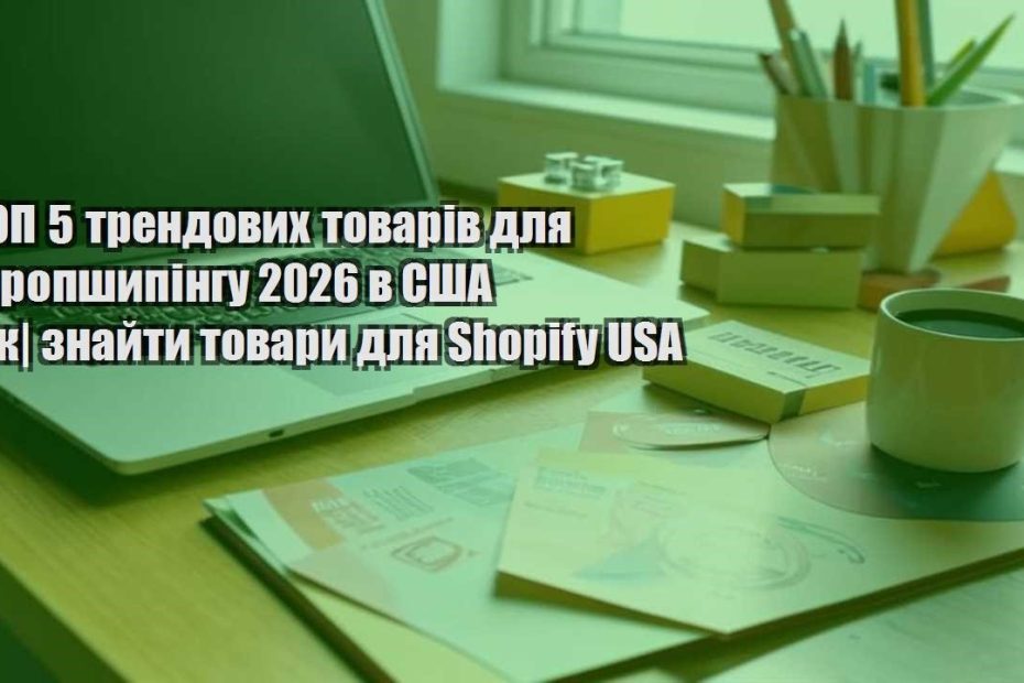 top 5 trendovyh tovariv dlya dropshypingu 2026 v ssha yak znajty tovary dlya shopify usa