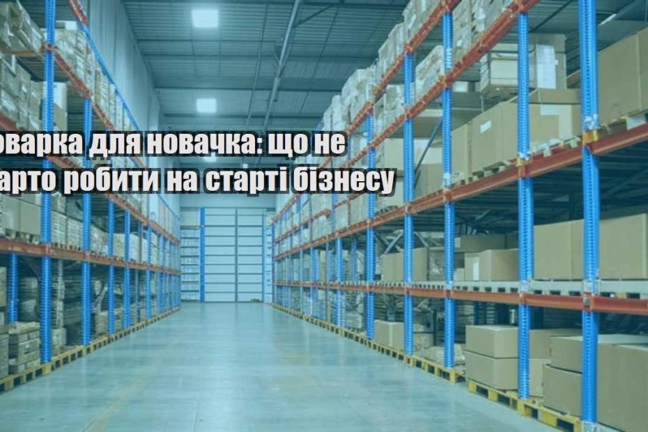 tovarka dlya novachka shho ne varto robyty na starti biznesu