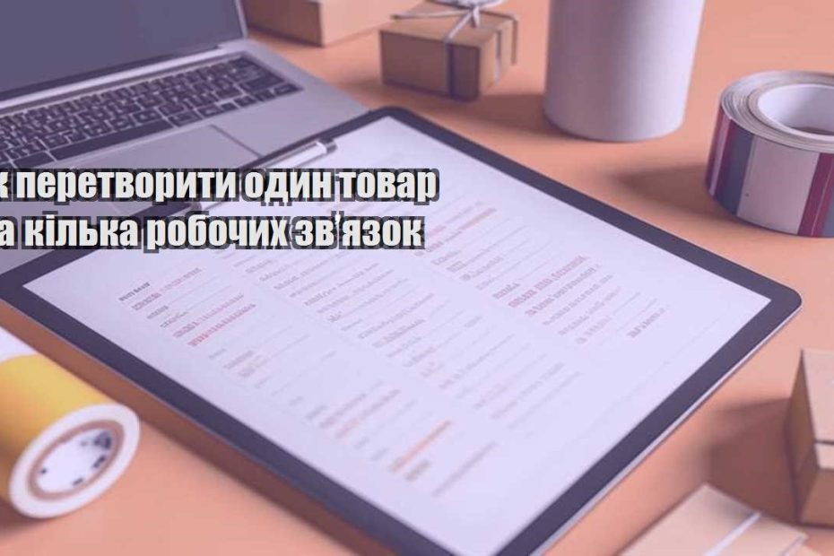 yak peretvoryty odyn tovar na kilka robochyh zvyazok
