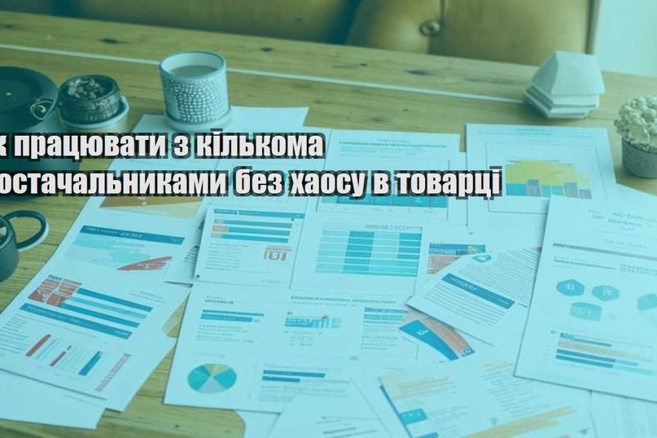 yak praczyuvaty z kilkoma postachalnykamy bez haosu v tovarczi
