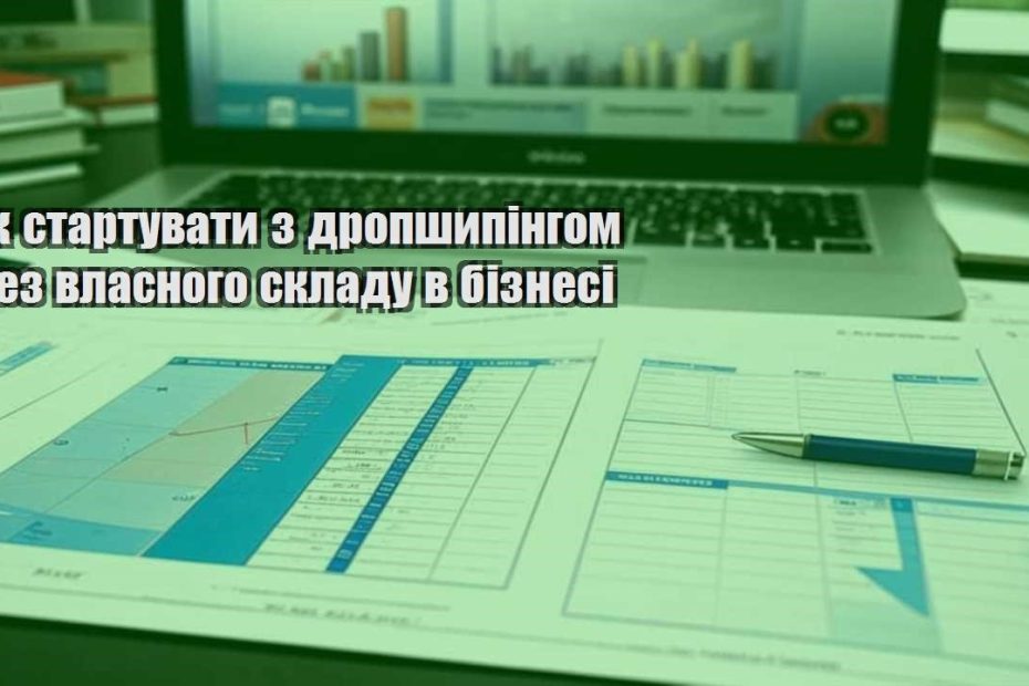 yak startuvaty z dropshypingom bez vlasnogo skladu v biznesi