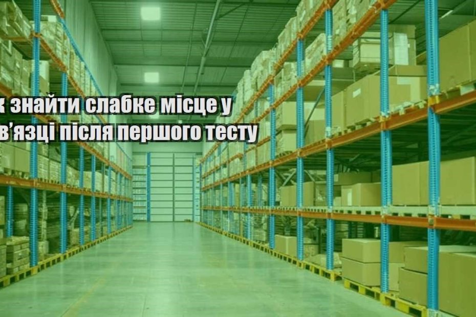 yak znajty slabke miscze u zvyazczi pislya pershogo testu