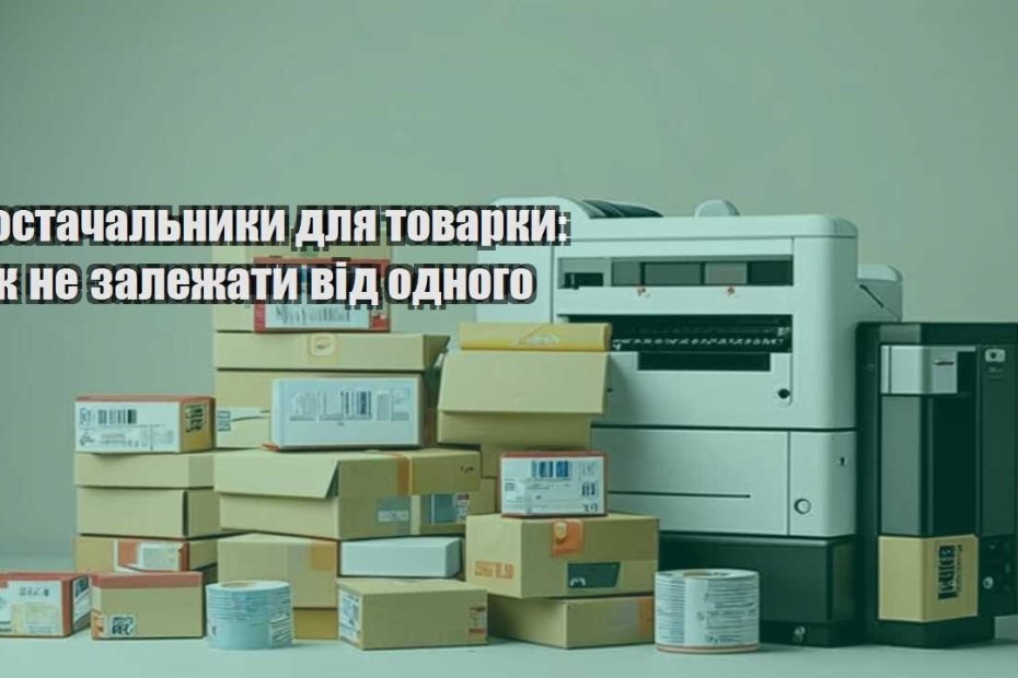 postachalnyky dlya tovarky yak ne zalezhaty vid odnogo