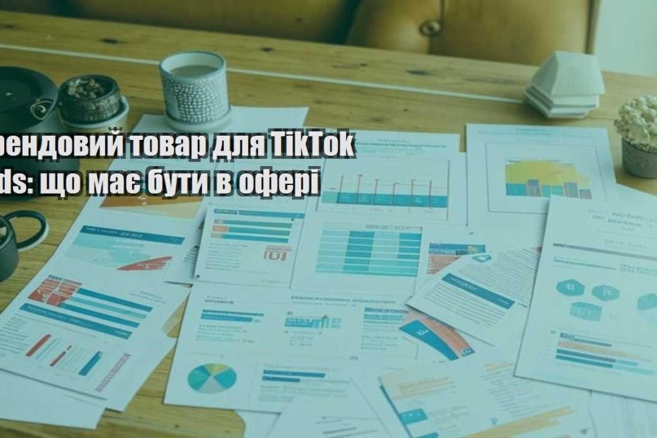 trendovyj tovar dlya tiktok ads shho maye buty v oferi