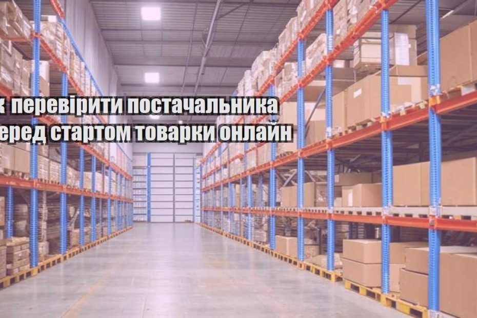 yak pereviryty postachalnyka pered startom tovarky onlajn