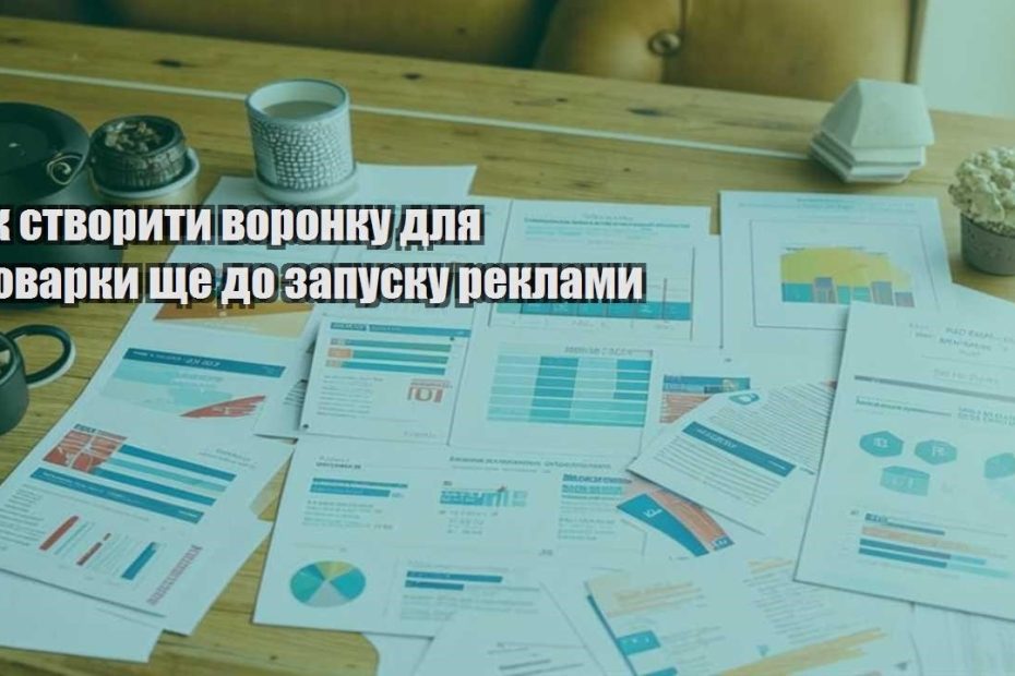 yak stvoryty voronku dlya tovarky shhe do zapusku reklamy