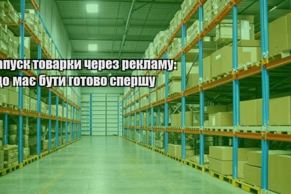 zapusk tovarky cherez reklamu shho maye buty gotovo spershu