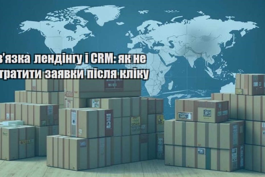 zvyazka lendingu i crm yak ne vtratyty zayavky pislya kliku
