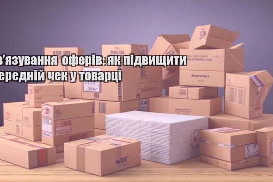 zvyazuvannya oferiv yak pidvyshhyty serednij chek u tovarczi