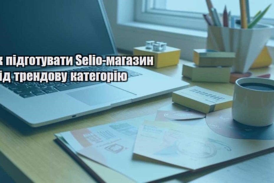 yak pidgotuvaty selio magazyn pid trendovu kategoriyu