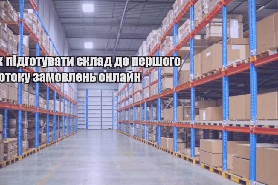 yak pidgotuvaty sklad do pershogo potoku zamovlen onlajn