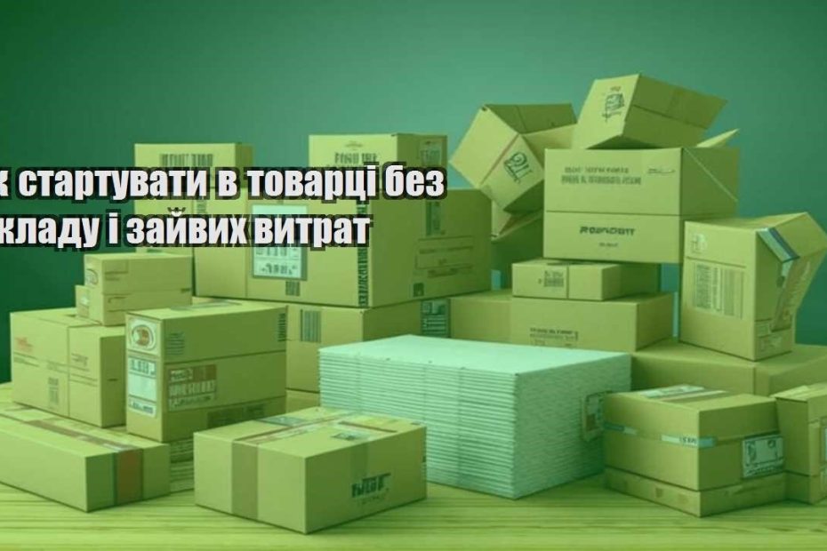 yak startuvaty v tovarczi bez skladu i zajvyh vytrat