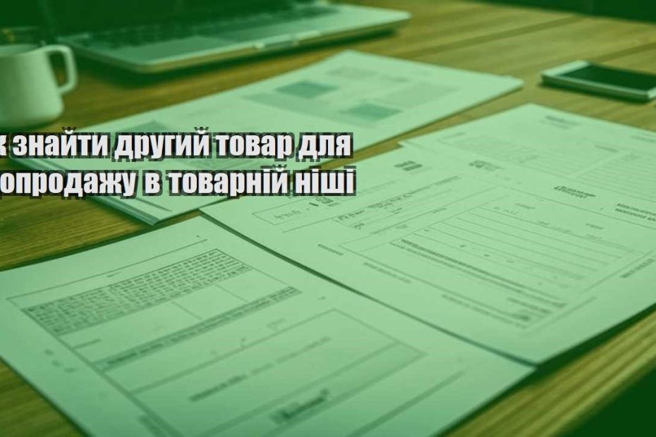 yak znajty drugyj tovar dlya doprodazhu v tovarnij nishi