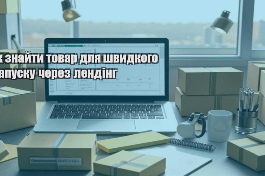 yak znajty tovar dlya shvydkogo zapusku cherez lending