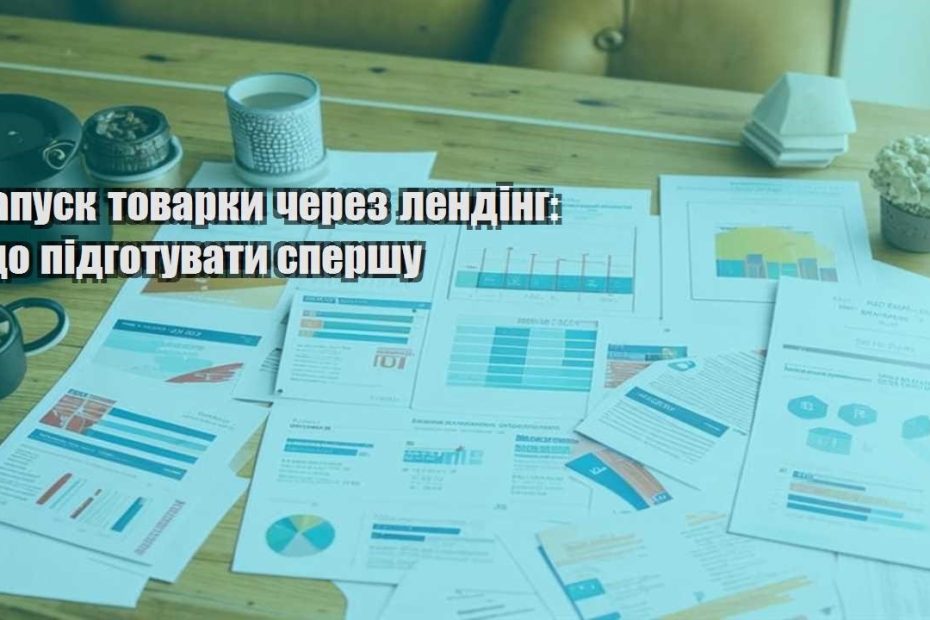 zapusk tovarky cherez lending shho pidgotuvaty spershu