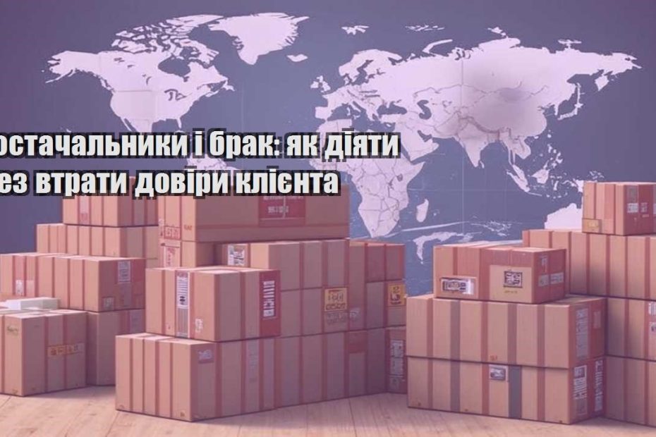 postachalnyky i brak yak diyaty bez vtraty doviry kliyenta