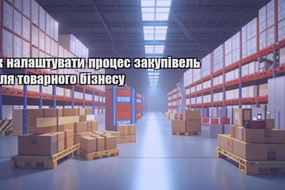 yak nalashtuvaty proczes zakupivel dlya tovarnogo biznesu