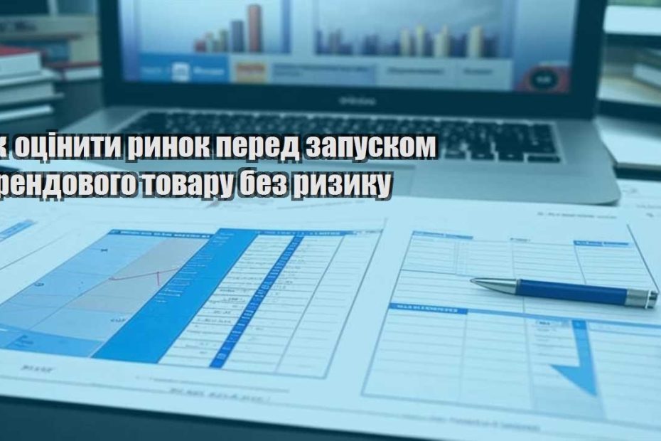 yak oczinyty rynok pered zapuskom trendovogo tovaru bez ryzyku