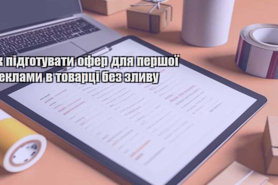 yak pidgotuvaty ofer dlya pershoyi reklamy v tovarczi bez zlyvu