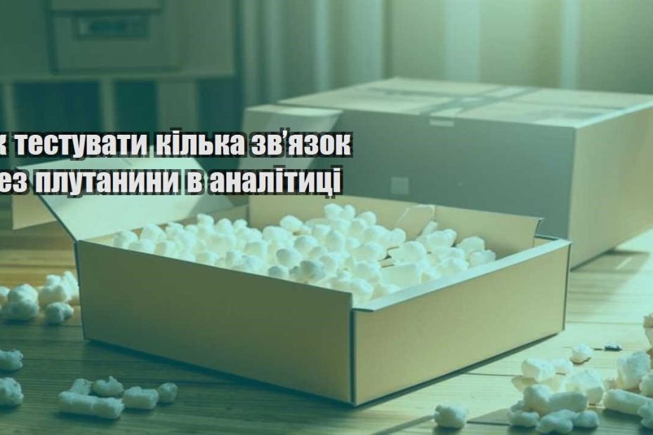 yak testuvaty kilka zvyazok bez plutanyny v analityczi
