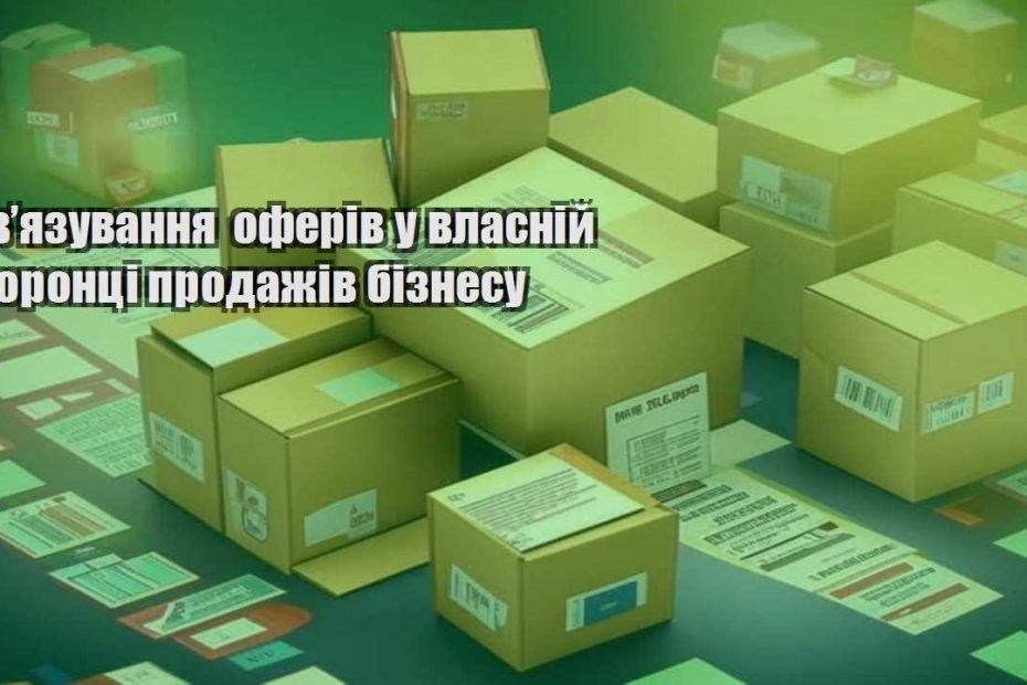 zvyazuvannya oferiv u vlasnij voronczi prodazhiv biznesu
