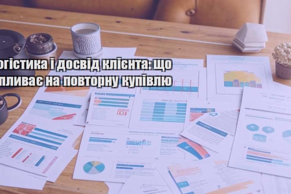 logistyka i dosvid kliyenta shho vplyvaye na povtornu kupivlyu