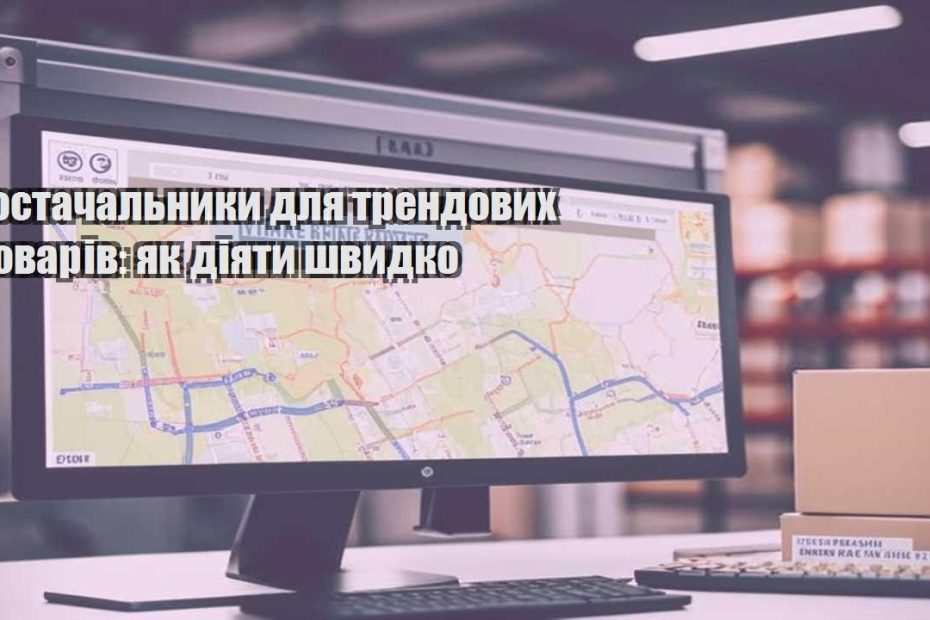 postachalnyky dlya trendovyh tovariv yak diyaty shvydko
