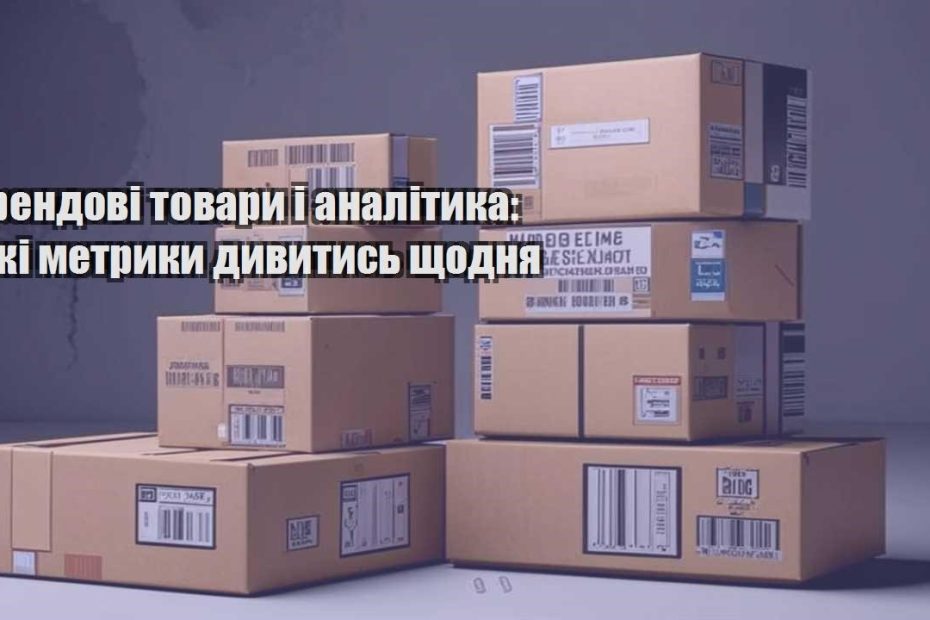 trendovi tovary i analityka yaki metryky dyvytys shhodnya
