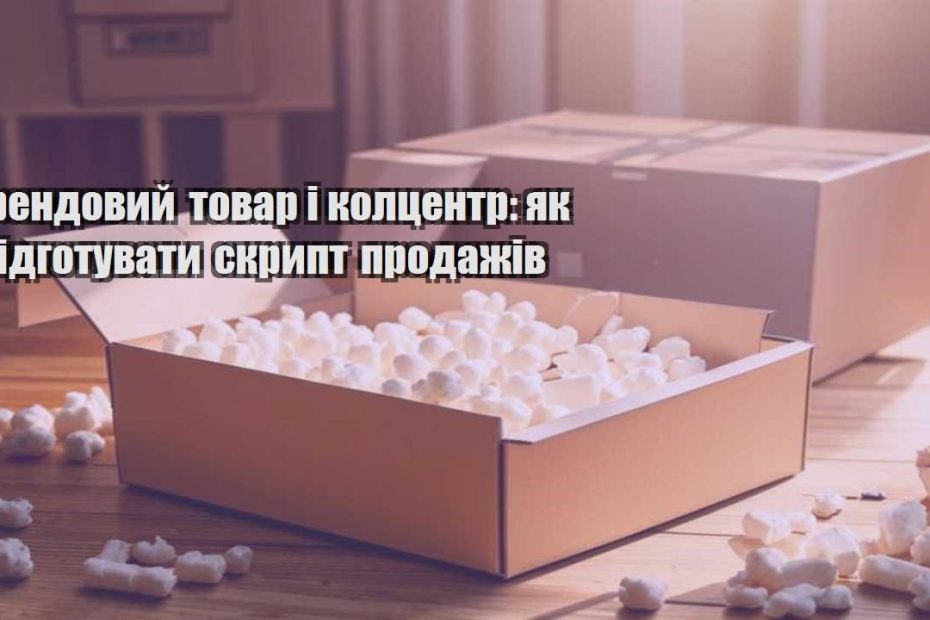 trendovyj tovar i kolczentr yak pidgotuvaty skrypt prodazhiv