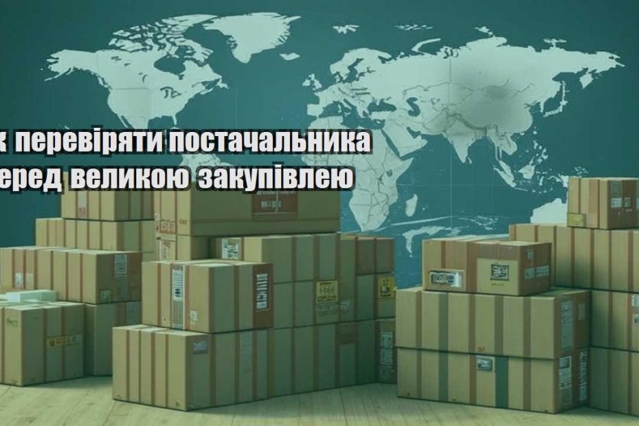 yak pereviryaty postachalnyka pered velykoyu zakupivleyu