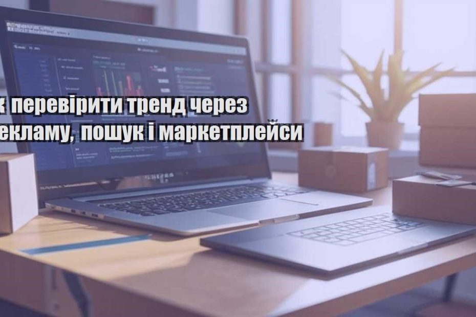 yak pereviryty trend cherez reklamu poshuk i marketplejsy