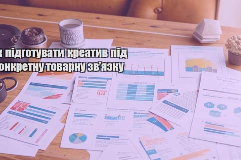 yak pidgotuvaty kreatyv pid konkretnu tovarnu zvyazku