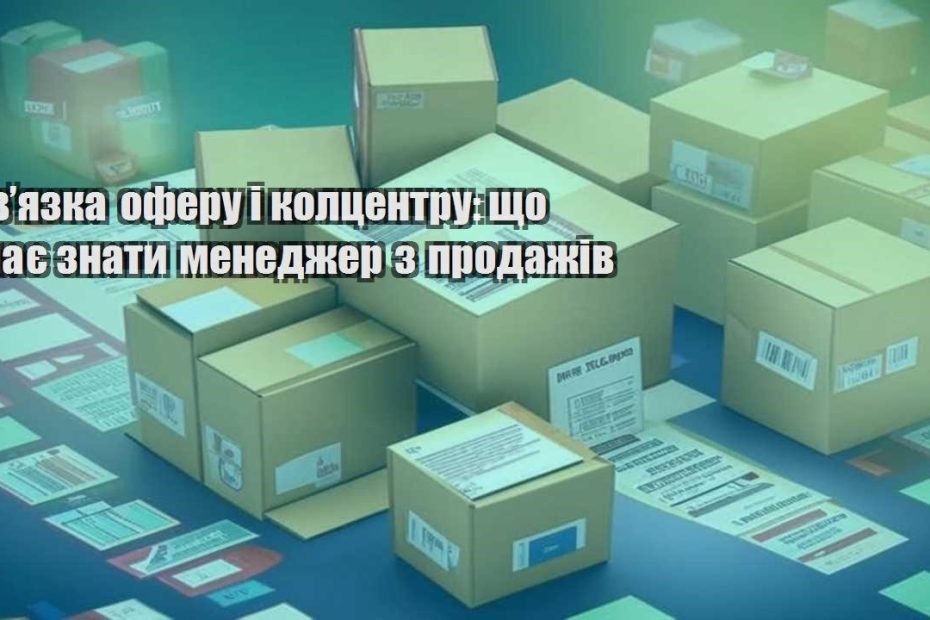 zvyazka oferu i kolczentru shho maye znaty menedzher z prodazhiv