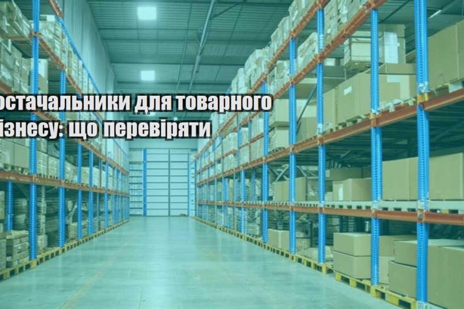 postachalnyky dlya tovarnogo biznesu shho pereviryaty