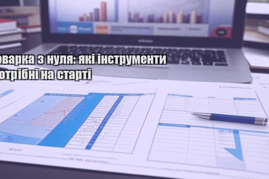 tovarka z nulya yaki instrumenty potribni na starti