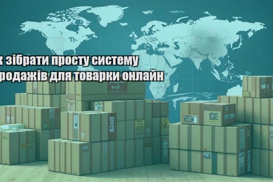 yak zibraty prostu systemu prodazhiv dlya tovarky onlajn