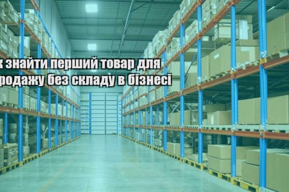 yak znajty pershyj tovar dlya prodazhu bez skladu v biznesi
