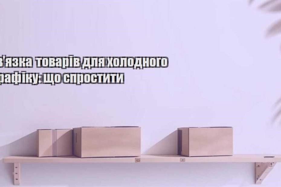 zvyazka tovariv dlya holodnogo trafiku shho sprostyty